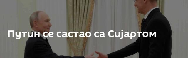 Путин се састао са Сијартом