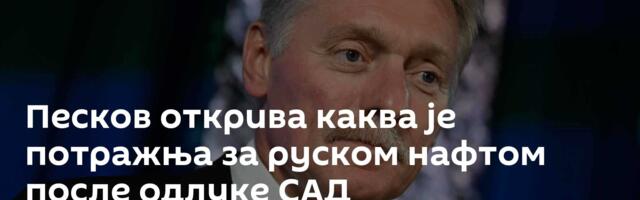 Песков открива каква је потражња за руском нафтом после одлуке САД