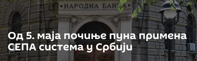 Од 5. маја почиње пуна примена СЕПА система у Србији