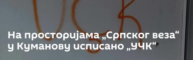 На просторијама „Српског веза“ у Куманову исписано „УЧК“