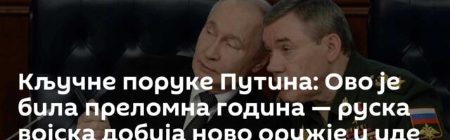 Кључне поруке Путина: Ово је била преломна година — руска војска добија ново оружје и иде напред
