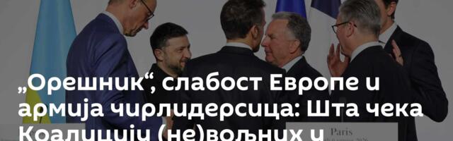 „Орешник“, слабост Европе и армија чирлидерсица: Шта чека Коалицију (не)вољних у Украјини /видео/