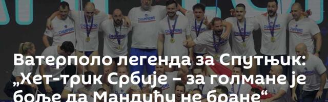 Ватерполо легенда за Спутњик: „Хет-трик Србије – за голмане је боље да Мандићу не бране“