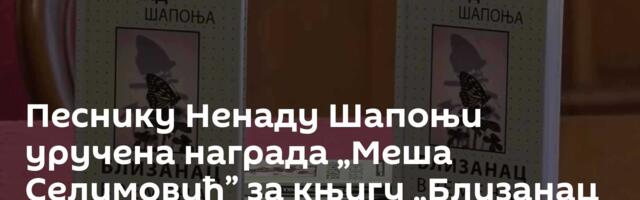 Песнику Ненаду Шапоњи уручена награда „Меша Селимовић” за књигу „Близанац времена”