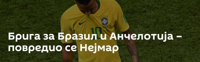 Брига за Бразил и Анчелотија – повредио се Нејмар