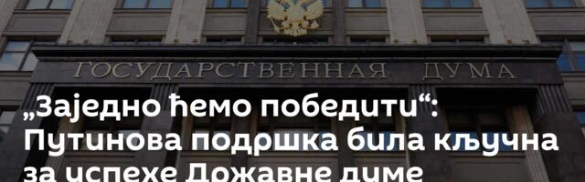 „Заједно ћемо победити“: Путинова подршка била кључна за успехе Државне думе