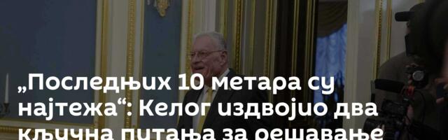 „Последњих 10 метара су најтежа“: Келог издвојио два кључна питања за решавање кризе у Украјини