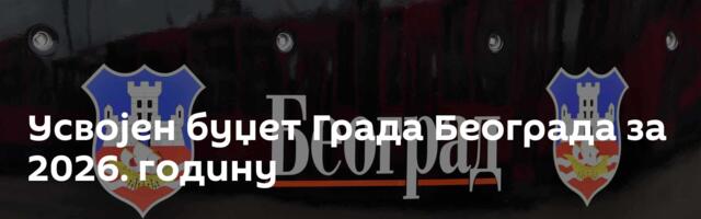 Усвојен буџет Града Београда за 2026. годину