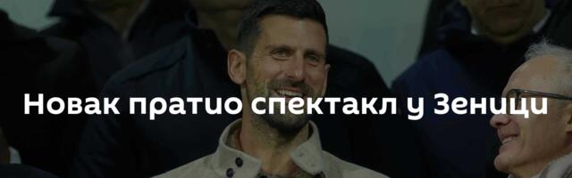 Новак пратио спектакл у Зеници