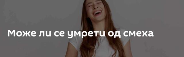 Може ли се умрети од смеха