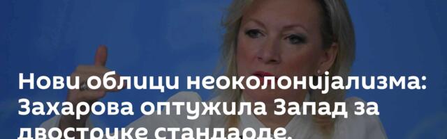 Нови облици неоколонијализма: Захарова оптужила Запад за двоструке стандарде, упозорила на Украјину