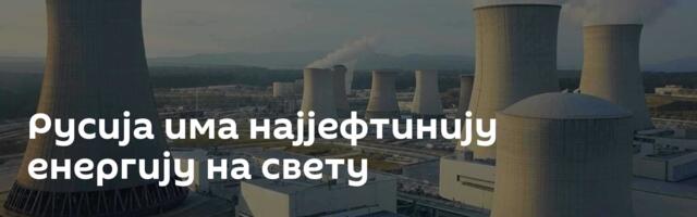 Русија има најјефтинију енергију на свету