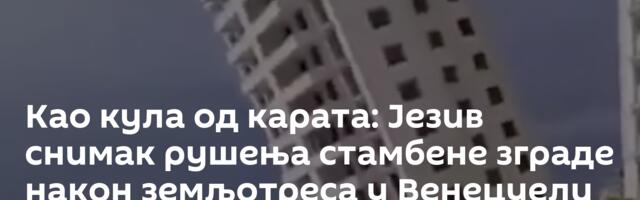 Као кула од карата: Језив снимак рушења стамбене зграде након земљотреса у Венецуели /видео/