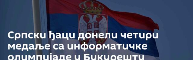 Српски ђаци донели четири медаље са информатичке олимпијаде у Букурешту