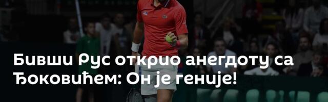 Бивши Рус открио анегдоту са Ђоковићем: Он је геније!