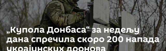 „Купола Донбаса“ за недељу дана спречила скоро 200 напада украјинских дронова