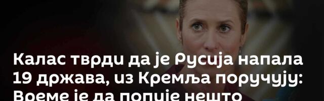 Калаc тврди да је Русија напала 19 држава, из Кремља поручују: Време је да попије нешто