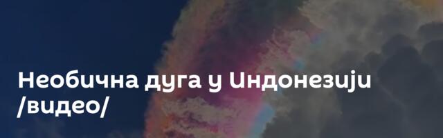 Необична дуга у Индонезији /видео/