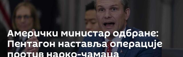 Амерички министар одбране: Пентагон наставља операције против нарко-чамаца