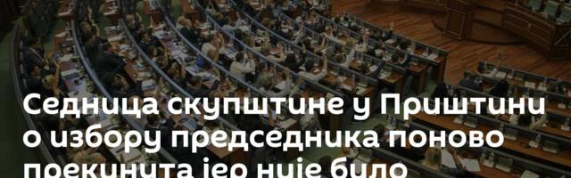 Седница скупштине у Приштини о избору председника поново прекинута јер није било кворума