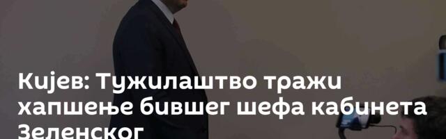 Кијев: Тужилаштво тражи хапшење бившег шефа кабинета Зеленског
