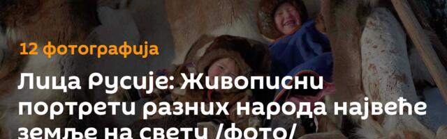 Лица Русије: Живописни портрети разних народа највеће земље на свету /фото/