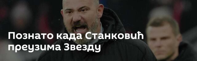 Познато када Станковић преузима Звезду