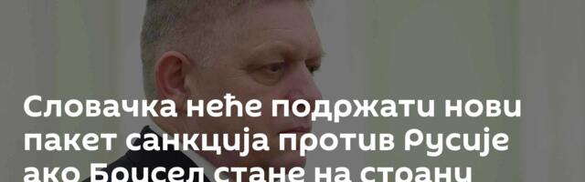 Словачка неће подржати нови пакет санкција против Русије ако Брисел стане на страну Украјине