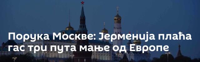 Порука Москве: Јерменија плаћа гас три пута мање од Европе