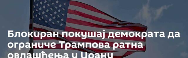 Блокиран покушај демократа да ограниче Трампова ратна овлашћења у Ирану