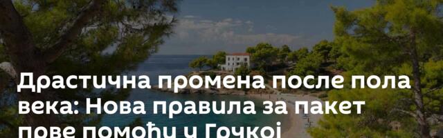 Драстична промена после пола века: Нова правила за пакет прве помоћи у Грчкој