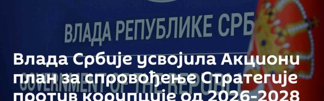 Влада Србије усвојила Акциони план за спровођење Стратегије против корупције од 2026-2028