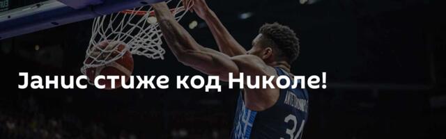 Јанис стиже код Николе!