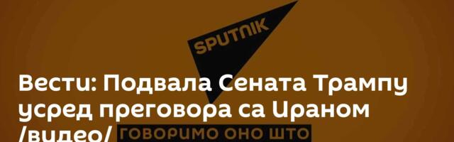 Вести: Подвала Сената Трампу усред преговора са Ираном /видео/