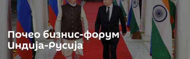 Почео бизнис-форум Индија-Русија