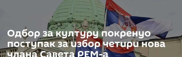 Одбор за културу покренуо поступак за избор четири нова члана Савета РЕМ-а