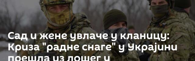 Сад и жене увлаче у кланицу: Криза "радне снаге" у Украјини прешла из лошег у катастрофално стање