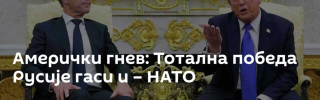 Амерички гнев: Тотална победа Русије гаси и – НАТО