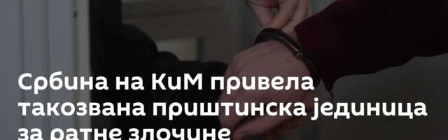 Србина на КиМ привела такозвана приштинска јединица за ратне злочине