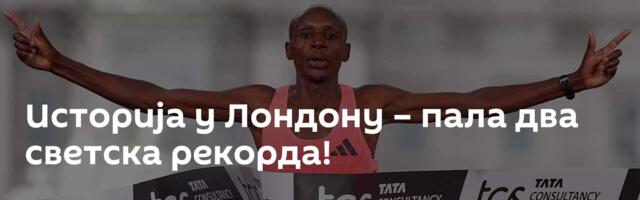 Историја у Лондону – пала два светска рекорда!