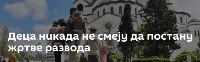 Деца никада не смеју да постану жртве развода
