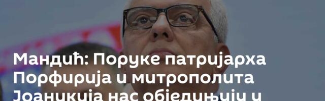 Мандић: Поруке патријарха Порфирија и митрополита Јоаникија нас обједињују у турбулентним временима