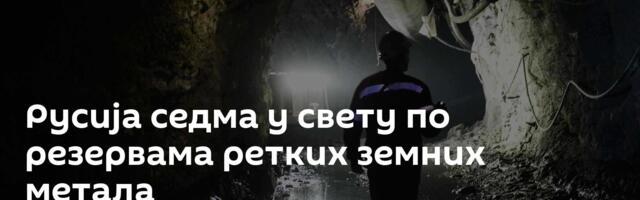 Русија седма у свету по резервама ретких земних метала