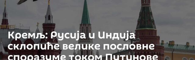 Кремљ: Русија и Индија склопиће велике пословне споразуме током Путинове посете /видео/