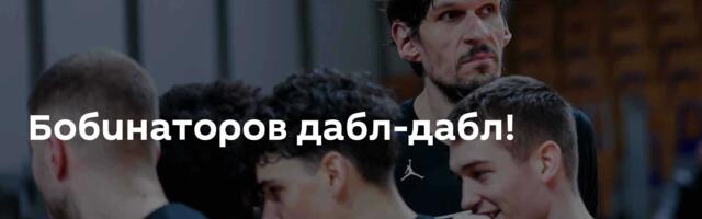 Бобинаторов дабл-дабл!