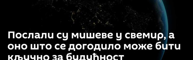 Послали су мишеве у свемир, а оно што се догодило може бити кључно за будућност човечанства /видео/