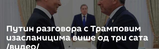Путин разговора с Трамповим изасланицима више од три сата /видео/