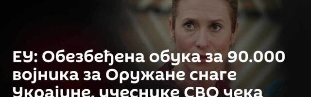 ЕУ: Обезбеђена обука за 90.000 војника за Оружане снаге Украјине, учеснике СВО чека забрана уласка