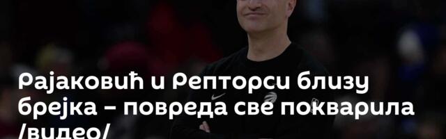 Рајаковић и Репторси близу брејка – повреда све покварила /видео/