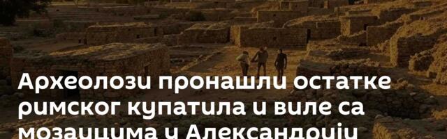 Археолози пронашли остатке римског купатила и виле са мозаицима у Александрији
